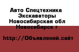 Авто Спецтехника - Экскаваторы. Новосибирская обл.,Новосибирск г.